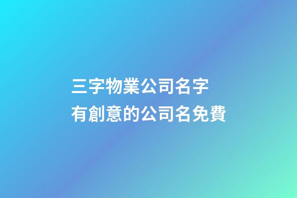 三字物業公司名字 有創意的公司名免費-第1張-公司起名-玄機派
